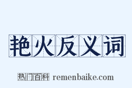 艳火反义词是什么意思的图片